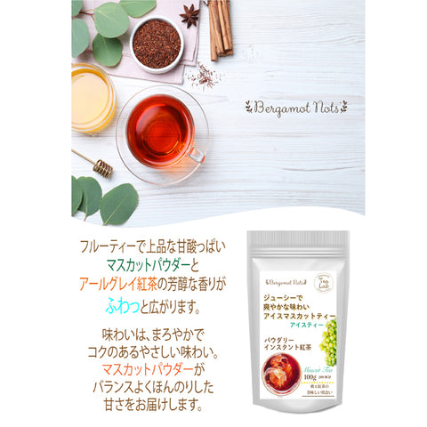 アイスティー パウダリティー マスカットティー 無糖 マスカットのフレッシュな甘酸っぱい香りがふんわりと広がる インスタント紅茶 パウダー