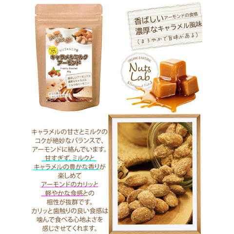 【キャラメルミルクアーモンド】 ひとくちで、ほっととろけるしあわせ。サクッと食感の中に広がる、やさしい甘さとコクのハーモニー。