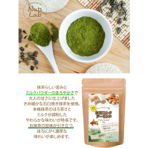 大人の宇治抹茶ミルクアーモンド 80g ほろ苦抹茶 ミルク仕立て ローストアーモンド 香ばしナッツ 和スイーツ おやつ