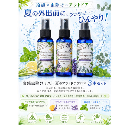 【冷感虫除けミスト 3本セット】 50ml×3本 冷感スプレー 虫除けスプレー アウトドアスプレー クールミスト 天然精油配合 ハッカ レモングラス シトロネラ ユーカリ ラベンダー ローズマリー ティーツリー キャンプ 公園 通勤 スポーツ ガーデニング 夏用 携帯用