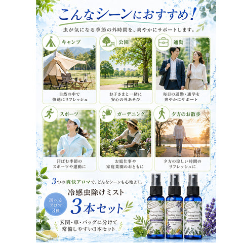 【冷感虫除けミスト 3本セット】 50ml×3本 冷感スプレー 虫除けスプレー アウトドアスプレー クールミスト 天然精油配合 ハッカ レモングラス シトロネラ ユーカリ ラベンダー ローズマリー ティーツリー キャンプ 公園 通勤 スポーツ ガーデニング 夏用 携帯用