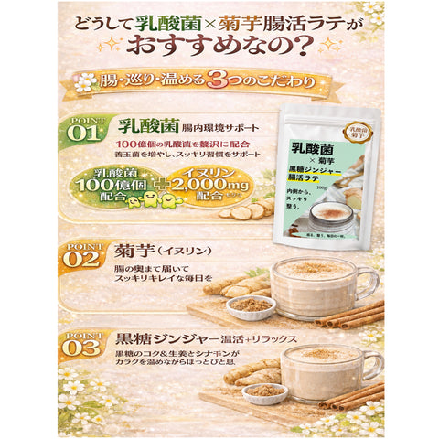 乳酸菌×菊芋 黒糖ジンジャーラテ 腸活ティー 温活インナービューティー習慣   内側から整う軽やか習慣