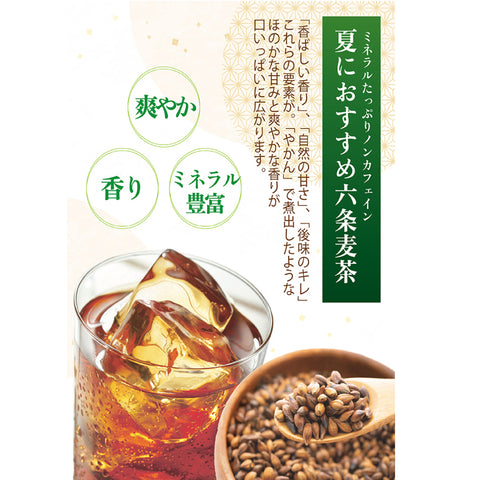 檸檬麦茶：柑橘系の檸檬の香りが、麦茶の風味を豊かに彩ります。果汁あふれる檸檬を思わせるキリリとみずみずしい香りを、上質な六条麦茶にまとわせました。水出し