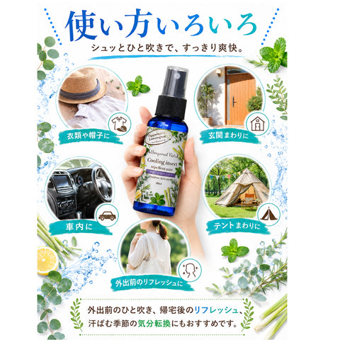 【冷感虫除けミスト】 ハッカ＆レモングラス, ペパーミント  ユーカリ レモン 50ml 冷感スプレー 虫除けスプレー アウトドアスプレー クールミスト 天然精油配合 アロマミスト キャンプ 公園 通勤 スポーツ ガーデニング 夏用 携帯用