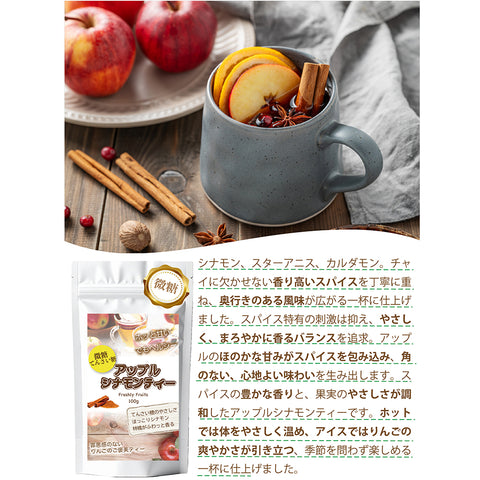 とろける果実感 アップルシナモンティー 微糖｜甜菜糖仕立て パウダリー 紅茶 シナモン香る