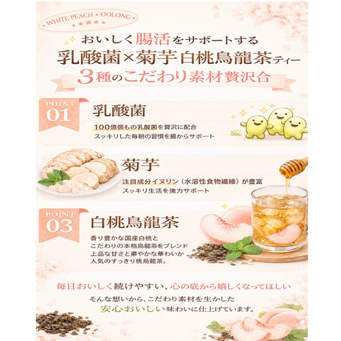 乳酸菌×菊芋 白桃烏龍茶 インナービューティー腸活ティー;ビタミン11種配合 シールド乳酸菌