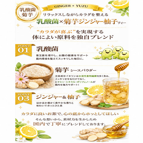 乳酸菌×菊芋 柚子ジンジャー温活ティー やさしく巡る インナービューティー腸活習慣