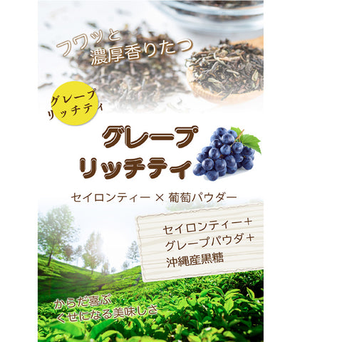 濃密ぶどう グレープリッチティー 微糖100g｜甜菜糖仕立て パウダリー ご褒美フルーツティー