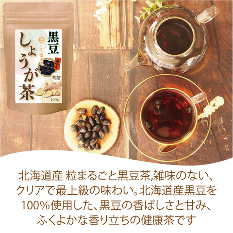しょうが黒豆茶 無糖 黒豆粒まるごと インスタントティー  からだも心も温まる生姜の紅茶