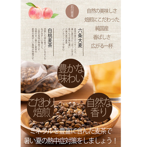 白桃麦茶：果汁あふれる新鮮な白桃を思わせる甘くみずみずしい香り.水出し ミネラル豊富 ノンカフェイン・ノンカロリー 10g 12パック