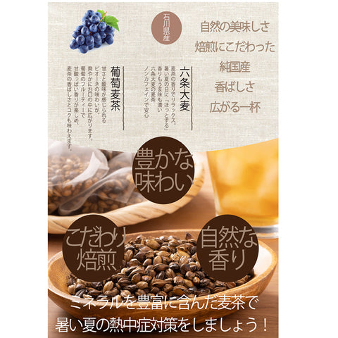 葡萄麦茶：ピオーネの甘く芳醇な葡萄の香り。水出し ミネラル豊富 ノンカフェイン・ノンカロリー 10g 12パック