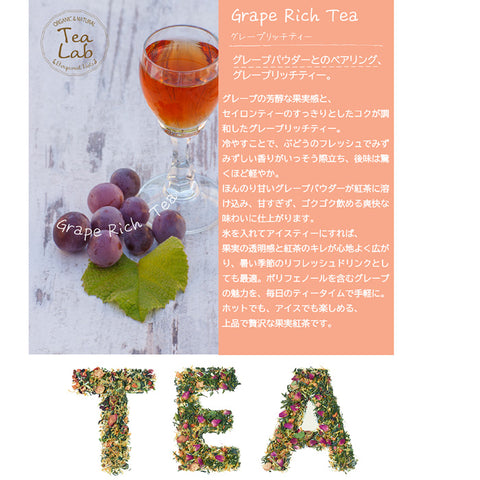 濃密ぶどう グレープリッチティー 微糖100g｜甜菜糖仕立て パウダリー ご褒美フルーツティー
