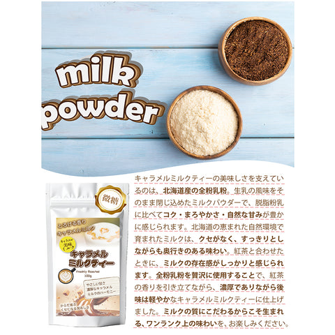 キャラメル香る ミルクティー  北海道全粉乳使用 微糖｜濃厚仕立て パウダリー ご褒美ラテ