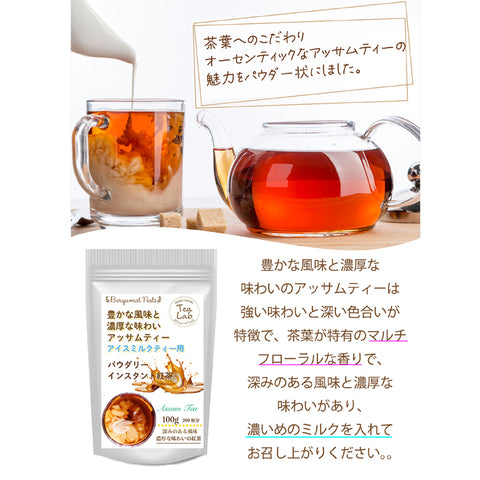 アイスティー パウダリー アッサムティー 無糖 ミルクティー用 インスタント紅茶