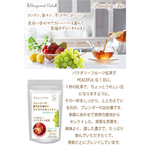 アイスティー パウダリティー マスカットティー 無糖 マスカットのフレッシュな甘酸っぱい香りがふんわりと広がる インスタント紅茶 パウダー