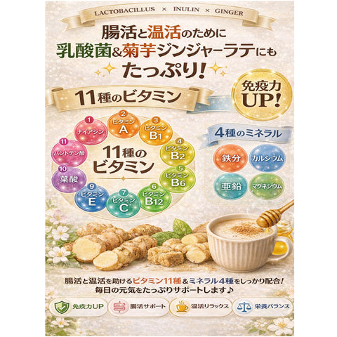 乳酸菌×菊芋 黒糖ジンジャーラテ 腸活ティー 温活インナービューティー習慣   内側から整う軽やか習慣