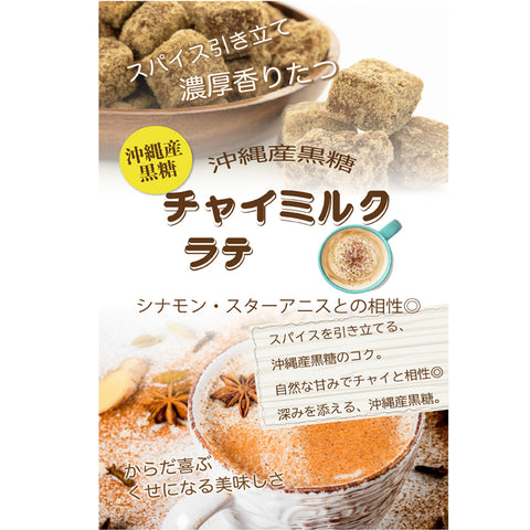 Bergamot-nots とろける黒糖チャイラテ 微糖 100g｜沖縄黒糖仕立て パウダリー スパイスチャイ 濃いミルク北海道全粉乳使用