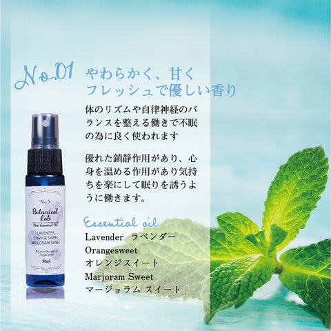 Botanical lab 「眠りの質を整える香り｜Botanical Lab ナイトブレンド3本セット」「寝つけない夜に、3秒スプレー｜安眠リセット」