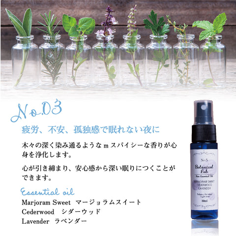 Botanical lab 「眠りの質を整える香り｜Botanical Lab ナイトブレンド3本セット」「寝つけない夜に、3秒スプレー｜安眠リセット」