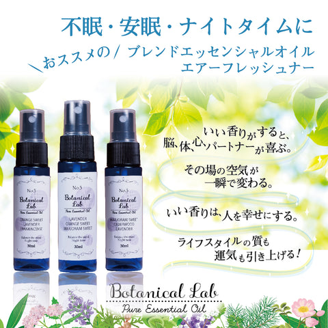 Botanical lab 「眠りの質を整える香り｜Botanical Lab ナイトブレンド3本セット」「寝つけない夜に、3秒スプレー｜安眠リセット」