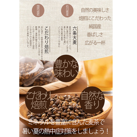 絶品 麦茶 国産六条大麦をこだわり製法で仕上げた。麦本来のまろやかな味と香りの絶品麦茶 水出し ミネラル豊富 ノンカフェイン・ノンカロリー 10g 12パック