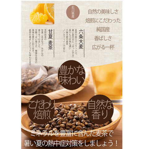 甘夏麦茶：甘夏みかんの甘酸っぱい香りが、麦茶の風味を豊かに彩ります。果汁あふれる甘夏を思わせる甘酸っぱくみずみずしい香りを、水出し