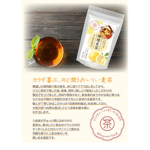 檸檬麦茶：柑橘系の檸檬の香りが、麦茶の風味を豊かに彩ります。果汁あふれる檸檬を思わせるキリリとみずみずしい香りを、上質な六条麦茶にまとわせました。水出し