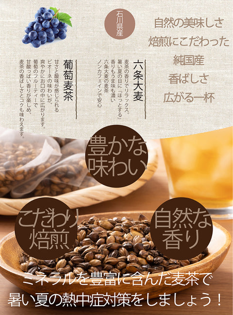 葡萄麦茶：ピオーネの甘く芳醇な葡萄の香りを上質な六条麦茶にまとわせました。爽やかな味わいは、夏のティータイムにおすすめです。水出し ミネラル豊富 ノンカフェイン・ノンカロリー 10g 12パックフルーツ麦茶