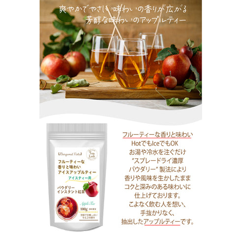 アイスティー パウダリー アップルティー 無糖 りんごの甘い香りがふんわりと広がる、フルーツティー(簡単：お水・お湯にサッと溶ける) 業務用 インスタント紅茶 パウダー