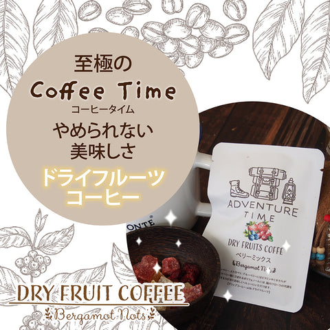 ドライフルーツ&ドリップコーヒー 【アプリコットマンゴー】 アウトドアーで至福のドリップコーヒー9g & ダイスカットドライフルーツ10g×5パックセット  キャンプ,トレッキングに、 国内製造 プチギフト プレゼントにも Botanical lab アプリコット  パパイヤ マンゴー アップル