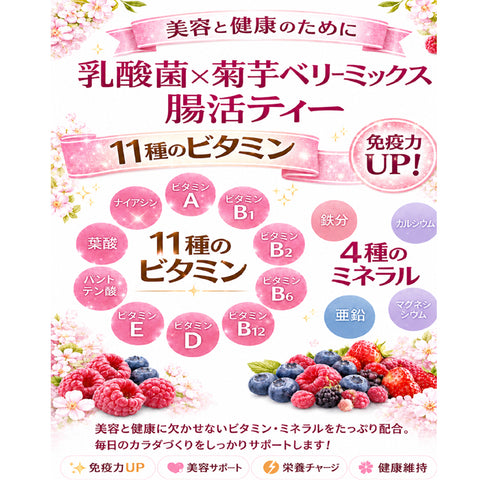 乳酸菌×菊芋 ベリーミックス インナービューティーケアティー 内側から整う軽やか習慣