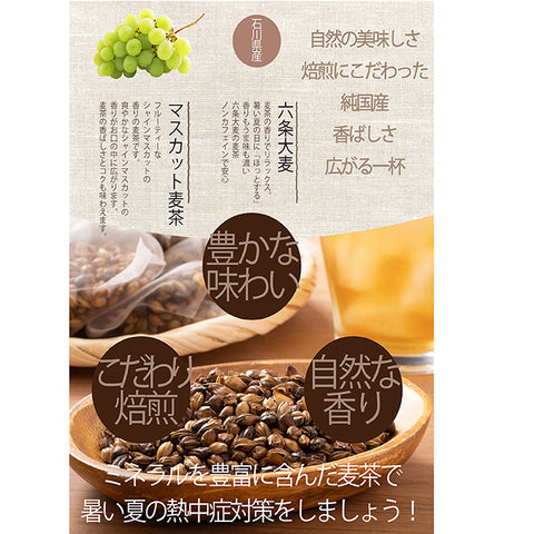 マスカット麦茶：マスカットの甘く爽やかでジューシーな香りが、どなたにも好かれる人気の麦茶。。水出し ミネラル豊富 ノンカフェイン・ノンカロリー 10g 12パック