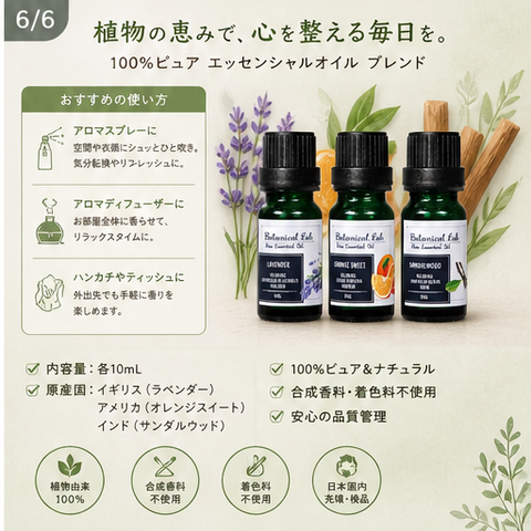 Botanical lab アロマオイル セラピーグレード 3本セット “緊張・不安歌唱“に ラベンダー オレンジスイート サンダルウッド「いい匂いがすると、脳、身体、心が喜びみんなが笑顔になります。」 (コピー)