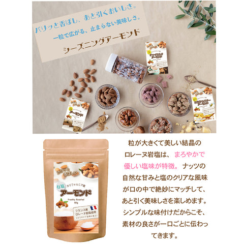 カリッと香ばしい フランス岩塩アーモンド ロレーヌ岩塩のまろやかな旨み 遠赤外線ローストの軽やかな食感 毎日の小腹満たしに、自然派ナッツ習慣