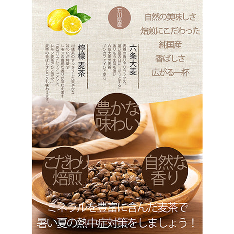 檸檬麦茶：柑橘系の檸檬の香りが、麦茶の風味を豊かに彩ります。果汁あふれる檸檬を思わせるキリリとみずみずしい香りを、上質な六条麦茶にまとわせました。水出し