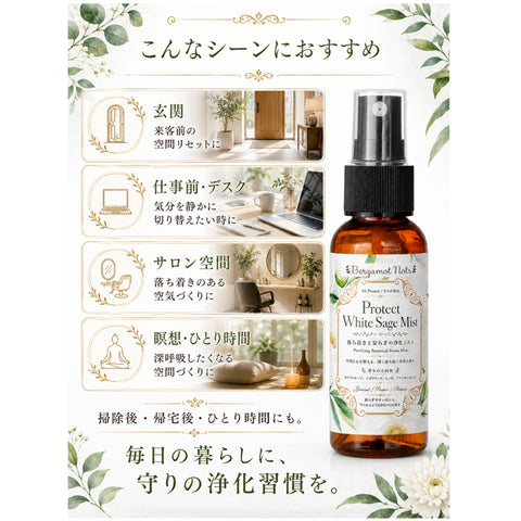 ホワイトセージ 浄化スプレー Protect White Sage Mist 守りの浄化ミスト アロマ ルームミスト 空間浄化 気分リセット 玄関 寝室 仕事部屋 サロン 瞑想 ヨガ ウッディ 天然精油ブレンド シダーウッド ヒノキ フランキンセンス Bergamot Nots