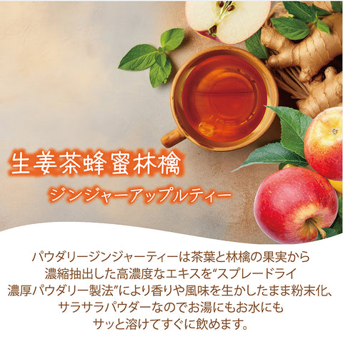 しょうが茶 はちみつ林檎 しょうが茶 インスタントジンジャーハニーアップルティー  からだも心も温まる生姜の紅茶 タントジンジャーティーからだも心も温まる生姜の紅茶 (コピー)