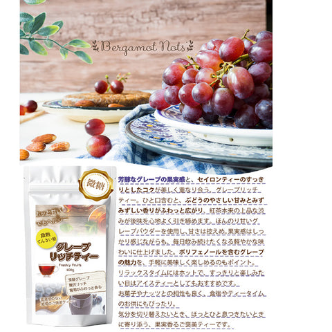 濃密ぶどう グレープリッチティー 微糖100g｜甜菜糖仕立て パウダリー ご褒美フルーツティー