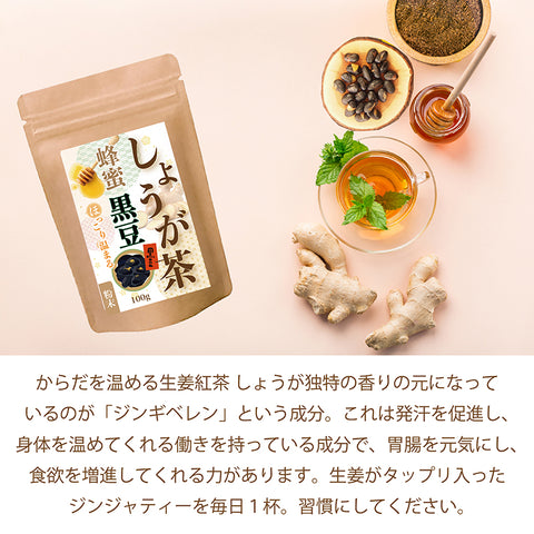 蜂蜜しょうが黒豆茶 粒まるごとインスタントティー (簡単：お水・お湯にサッと溶ける) からだも心も温まる生姜の紅茶