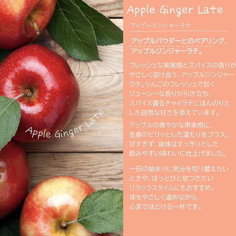 アップルジンジャーラテ  微糖｜りんご×生姜 パウダリー ご褒美ラテ 北海道産全粉乳使用