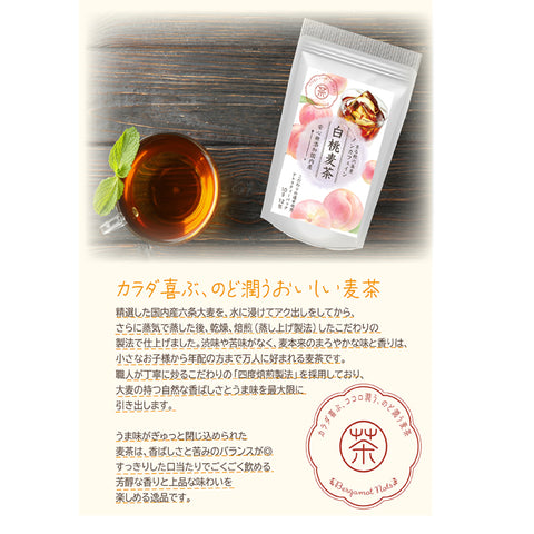 白桃麦茶：果汁あふれる新鮮な白桃を思わせる甘くみずみずしい香り.水出し ミネラル豊富 ノンカフェイン・ノンカロリー 10g 12パック