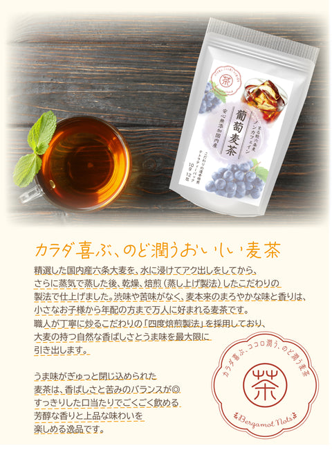 葡萄麦茶：ピオーネの甘く芳醇な葡萄の香りを上質な六条麦茶にまとわせました。爽やかな味わいは、夏のティータイムにおすすめです。水出し ミネラル豊富 ノンカフェイン・ノンカロリー 10g 12パックフルーツ麦茶