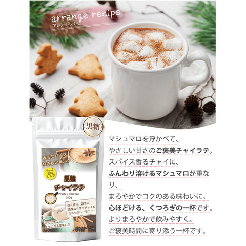 Bergamot-nots とろける黒糖チャイラテ 微糖 100g｜沖縄黒糖仕立て パウダリー スパイスチャイ 濃いミルク北海道全粉乳使用