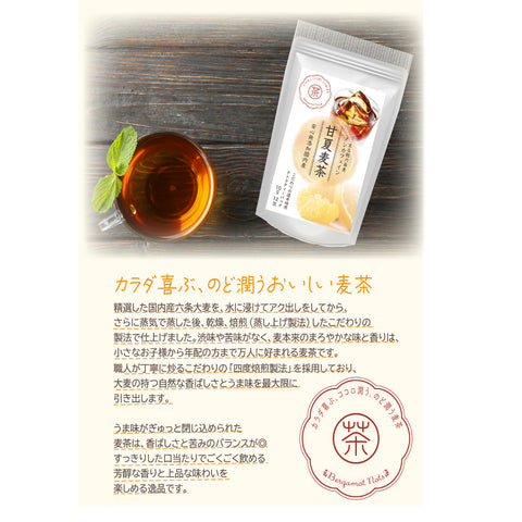 甘夏麦茶：甘夏みかんの甘酸っぱい香りが、麦茶の風味を豊かに彩ります。果汁あふれる甘夏を思わせる甘酸っぱくみずみずしい香りを、水出し