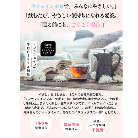 パウダリー林檎麦茶：みずみずしい林檎でふんわりと香り付け。ほっとするやさしい風味はお子様にもおすすめです。上質な六条麦にまとわせました。水出し ミネラル豊富 ノンカフェイン・ノンカロリー