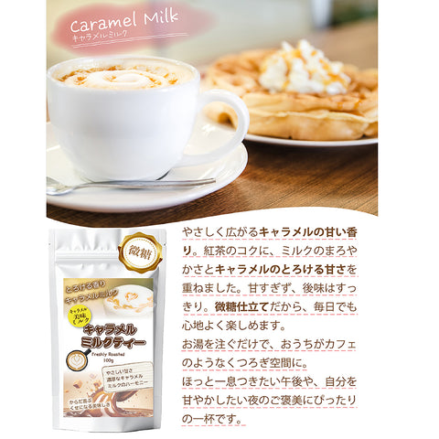 キャラメル香る ミルクティー  北海道全粉乳使用 微糖｜濃厚仕立て パウダリー ご褒美ラテ
