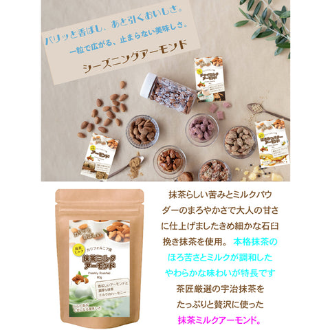 大人の宇治抹茶ミルクアーモンド 80g ほろ苦抹茶 ミルク仕立て ローストアーモンド 香ばしナッツ 和スイーツ おやつ
