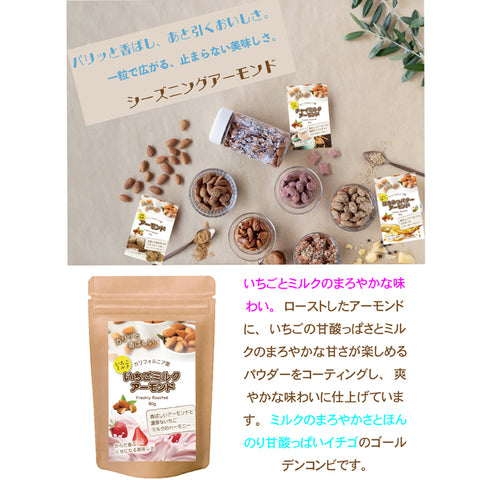 【いちごミルクアーモンド】　香ばしくローストされたアーモンドを、甘酸っぱいいちごの風味とまろやかなミルクのやさしい甘さで包み込んだ、スイーツ感覚のナッツスナック。