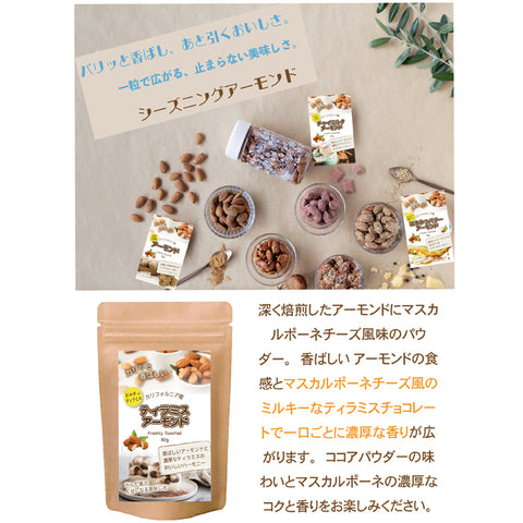 【ティラミスチョコレートアーモンド】ココアのほろ苦さと、クリーミーな甘みが絶妙にマッチし、まるで本物のティラミスを食べているようなスイーツ感覚のナッツスナックです。