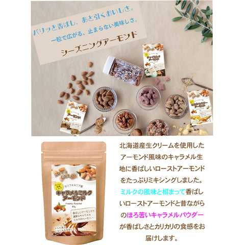 【キャラメルミルクアーモンド】 ひとくちで、ほっととろけるしあわせ。サクッと食感の中に広がる、やさしい甘さとコクのハーモニー。